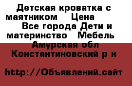 Детская кроватка с маятником. › Цена ­ 9 000 - Все города Дети и материнство » Мебель   . Амурская обл.,Константиновский р-н